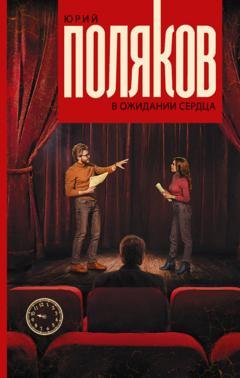 Обложка книги «В ожидании сердца» — Юрий Поляков
