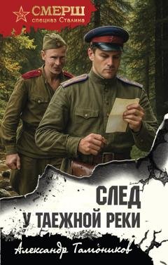 Обложка книги «След у таежной реки» — Александр Тамоников