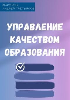 Обложка книги «Управление качеством образования» — Юлия Лях