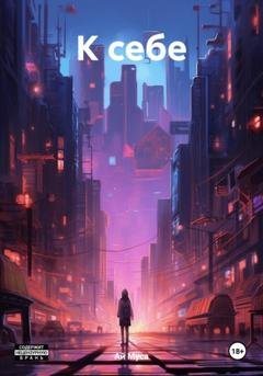 Обложка книги «К себе» — Ай Муса