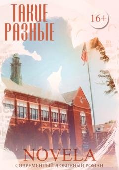 Обложка книги «Такие разные» — Novela