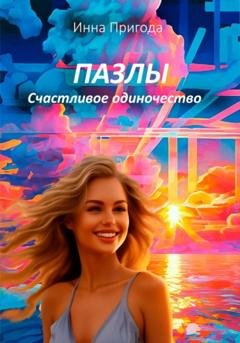 Обложка книги «Пазлы. Счастливое одиночество» — Пригода Инна