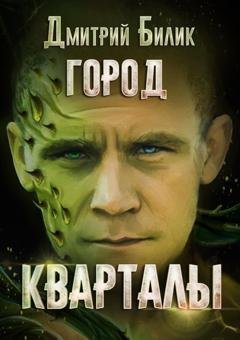 Обложка книги «Город. Кварталы» — Дмитрий Билик