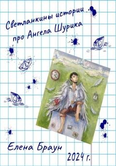 Обложка книги «Светланкины истории про Ангела Шурика» — Елена Браун