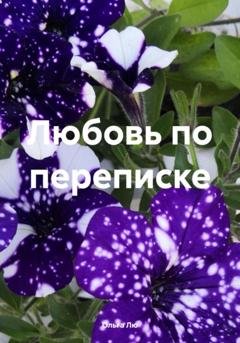 Обложка книги «Любовь по переписке» — Ольга Лю