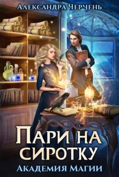 Обложка книги «Пари на сиротку» — Александра Черчень