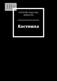 Обложка книги «Костяшка» — 1ОК Волк