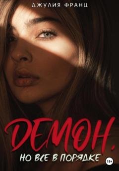 Обложка книги «Демон, но всё в порядке» — Джулия Франц