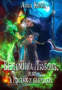 Обложка книги «Ведьмина любовь, или В гостях у бабушки» — Анна Киса