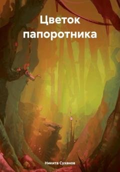 Обложка книги «Цветок папоротника» — Никита Владимирович Суханов