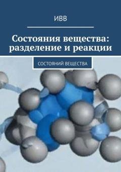 Обложка книги «Состояния вещества: разделение и реакции» — ИВВ