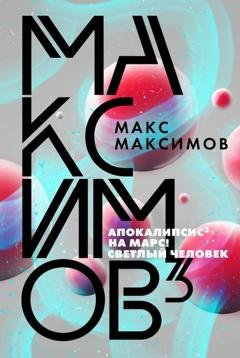 Обложка книги «Максимов³» — Макс Максимов