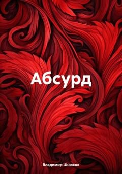 Обложка книги «Абсурд» — Владимир Шнюков