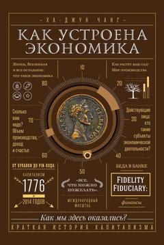 Обложка книги «Как устроена экономика» — Ха-Джун Чанг