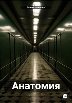 Обложка книги «Анатомия» — Владислав Март