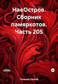 Обложка книги «НаеОстров. Сборник памяркотов. Часть 205» — Сергей Ефимович Тиханов