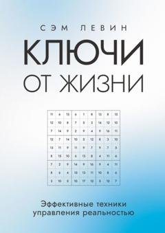 Обложка книги «Ключи от жизни. Эффективные техники управления реальностью» — Сэм Левин