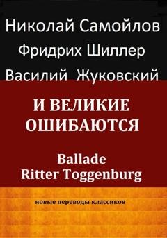 Обложка книги «И великие ошибаются» — Иоган Фридрих Шиллер