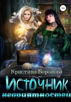 Обложка книги «Источник неприятностей» — Кристина Воронова