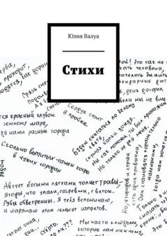 Обложка книги «Стихи» — Юлия Валуа