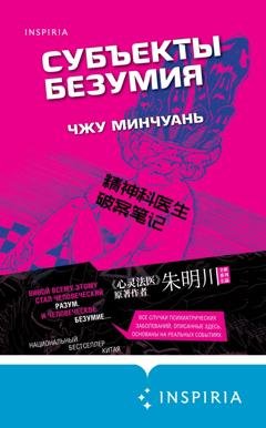 Обложка книги «Субъекты безумия» — Чжу Минчуань
