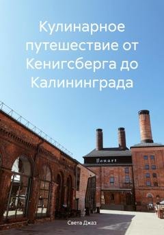 Обложка книги «Кулинарное путешествие от Кенигсберга до Калининграда» — Света Джаз