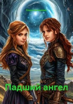 Обложка книги «Падший ангел» — Елена Калмыкова