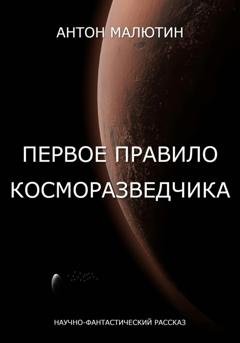 Обложка книги «Первое правило косморазведчика» — Антон Олегович Малютин