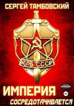 Обложка книги «Империя сосредотачивается. Книга 3» — Сергей Тамбовский