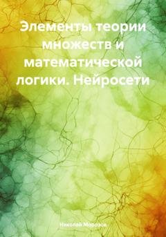 Обложка книги «Элементы теории множеств и математической логики. Нейросети» — Николай Петрович Морозов