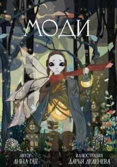 Обложка книги «Моди» — Анна Александровна Гац