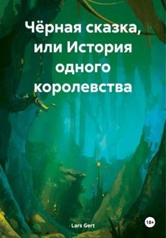 Обложка книги «Чёрная сказка, или История одного королевства» — Lars Gert