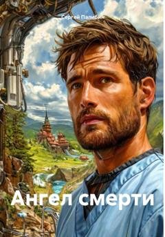 Обложка книги «Ангел смерти» — Сергей Палибин