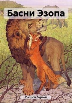 Обложка книги «Басни Эзопа» — Сергей Иванович Петров