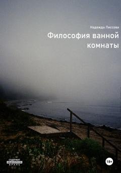 Обложка книги «Философия ванной комнаты» — Надежда Олеговна Лиссова