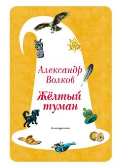 Обложка книги «Жёлтый туман» — Александр Волков