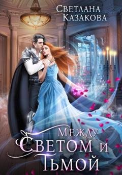 Обложка книги «Между светом и тьмой» — Светлана Казакова