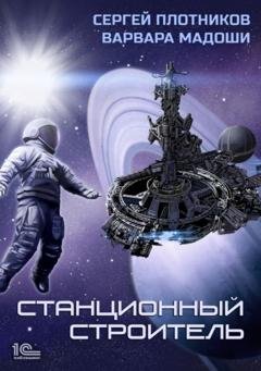 Обложка книги «Станционный строитель» — Сергей Плотников