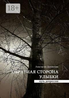 Обложка книги «Обратная сторона улыбки. Путь депрессии» — Анастасия Даниялова