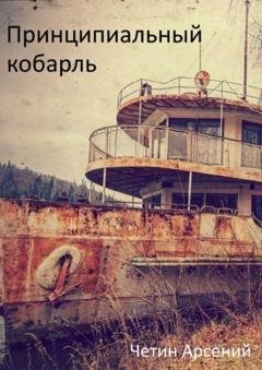 Обложка книги «Принципиальный корабль» — Арсений Четин
