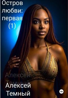 Обложка книги «Остров любви: первая (1)» — Алексей Темный