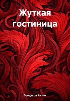 Обложка книги «Жуткая гостиница» — Антон Болдаков