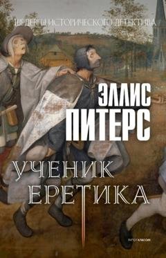 Обложка книги «Ученик еретика» — Эллис Питерс