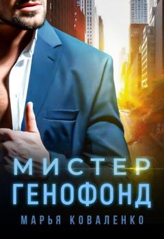 Обложка книги «Мистер Генофонд» — Марья Коваленко