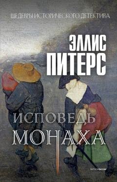 Обложка книги «Исповедь монаха» — Эллис Питерс