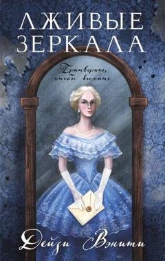 Обложка книги «Лживые зеркала» — Дейзи Вэнити