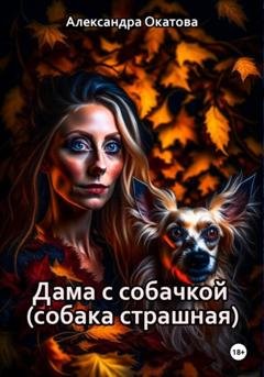 Обложка книги «Дама с собачкой (собака страшная)» — Александра Окатова