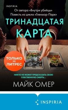 Обложка книги «Тринадцатая карта» — Майк Омер