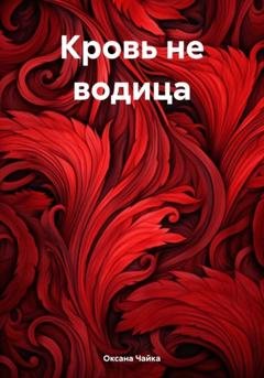 Обложка книги «Кровь не водица» — Оксана Чайка