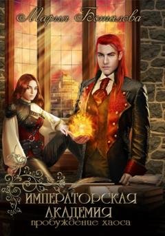 Обложка книги «Императорская академия. Пробуждение хаоса» — Мария Боталова